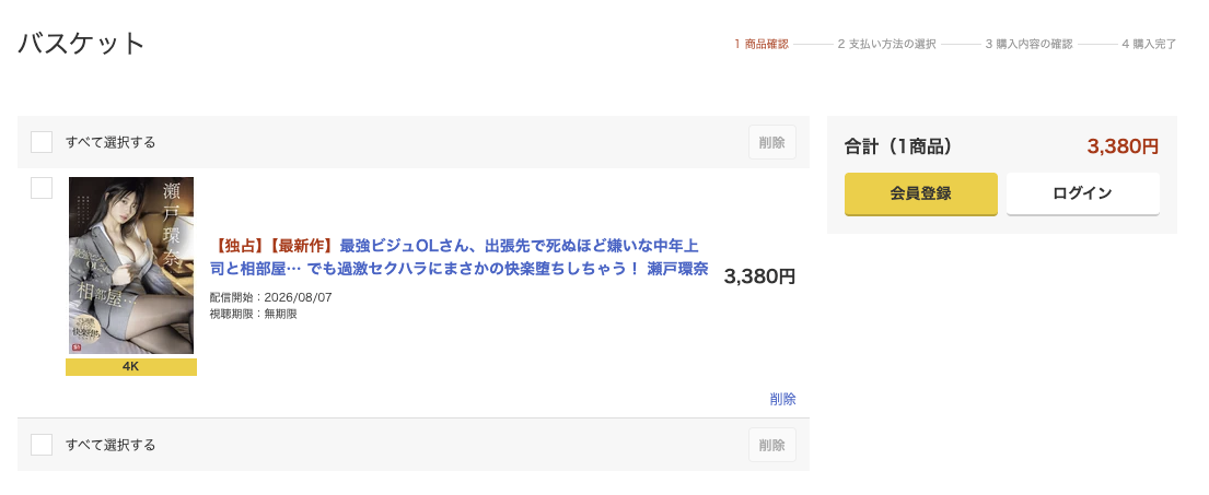 商品を入れたFANZAのバスケットに表示される会員登録とログインのボタン