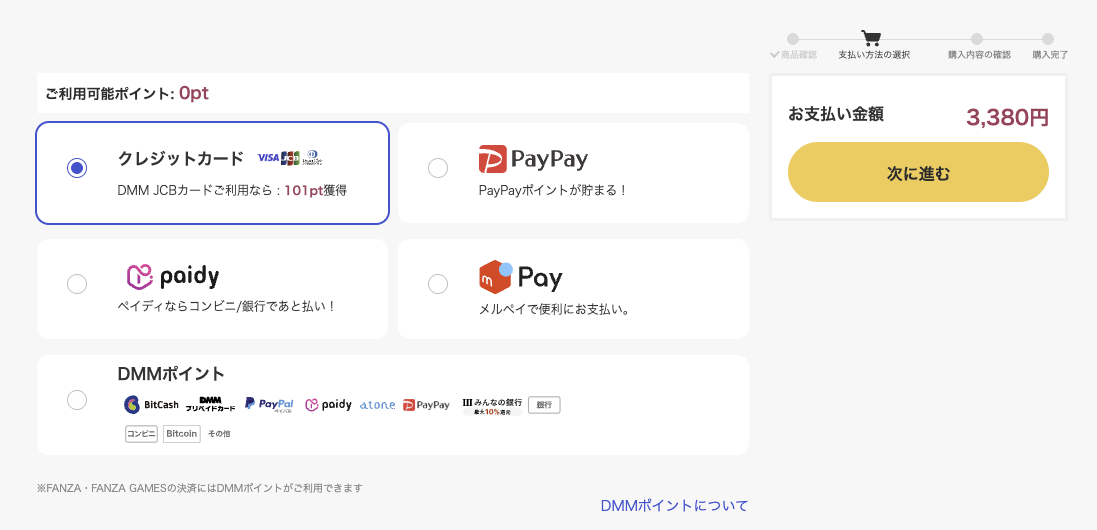 クレジットカード、PayPay、ペイディ、メルペイ、DMMポイントを選べる支払い方法の画面