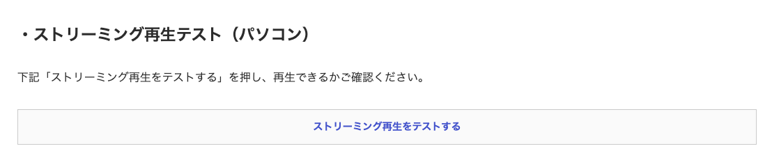 FANZA公式ヘルプにあるストリーミング再生テストの案内