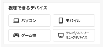 パソコン、モバイル、ゲーム機、テレビに対応した視聴デバイスの表示